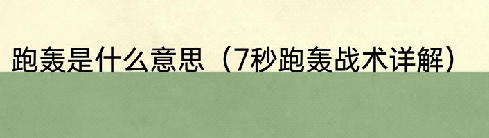 跑轰是什么意思（7秒跑轰战术详解）