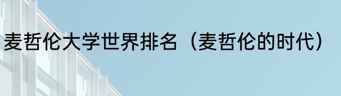 麦哲伦大学世界排名（麦哲伦的时代）