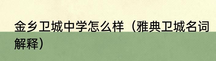 金乡卫城中学怎么样（雅典卫城名词解释）