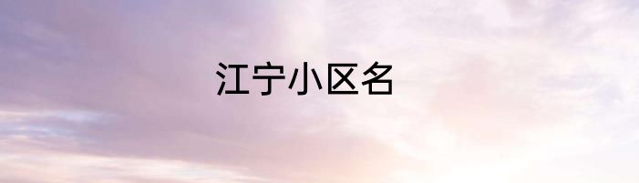 江宁小区名