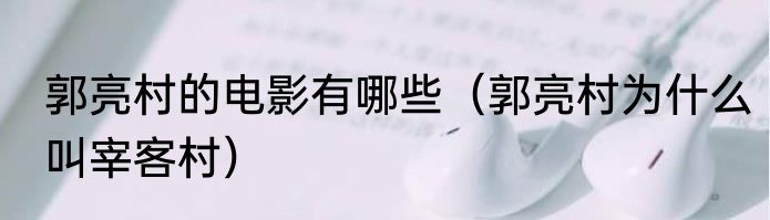郭亮村的电影有哪些（郭亮村为什么叫宰客村）