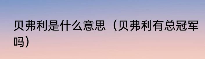 贝弗利是什么意思（贝弗利有总冠军吗）