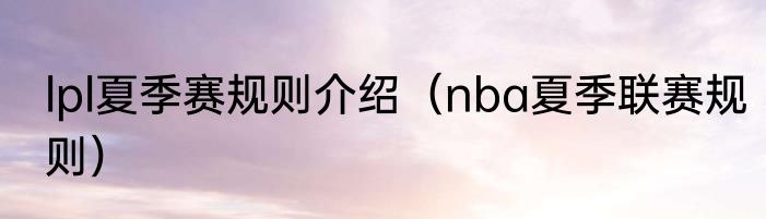 lpl夏季赛规则介绍（nba夏季联赛规则）