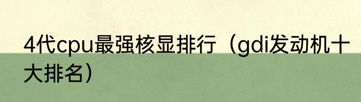 4代cpu最强核显排行（gdi发动机十大排名）