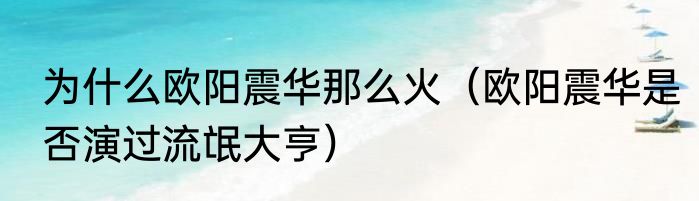 为什么欧阳震华那么火（欧阳震华是否演过流氓大亨）