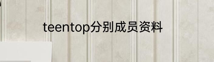 teentop分别成员资料