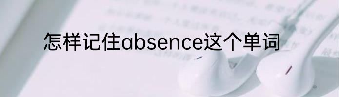 怎样记住absence这个单词