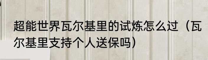 steamdeck装win11后能玩游戏吗