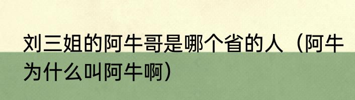 刘三姐的阿牛哥是哪个省的人（阿牛为什么叫阿牛啊）
