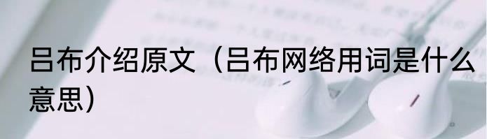 吕布介绍原文（吕布网络用词是什么意思）