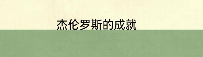 杰伦罗斯的成就