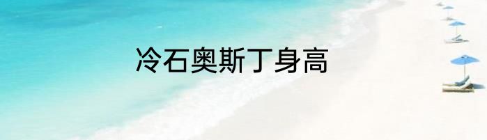 冷石奥斯丁身高