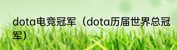 dota电竞冠军（dota历届世界总冠军）