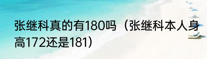 张继科真的有180吗(张继科本人身高172还是181)
