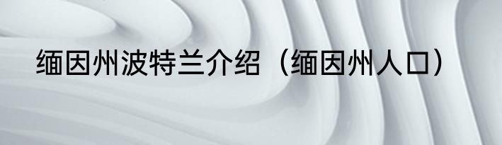 缅因州波特兰介绍（缅因州人口）