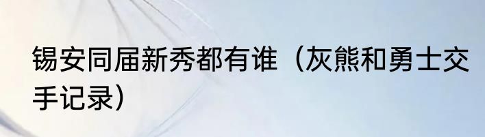 锡安同届新秀都有谁（灰熊和勇士交手记录）
