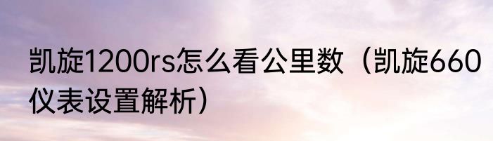 凯旋1200rs怎么看公里数（凯旋660仪表设置解析）
