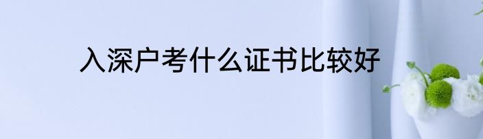 入深户考什么证书比较好