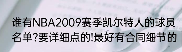 谁有NBA2009赛季凯尔特人的球员名单?要详细点的!最好有合同细节的