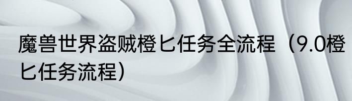 魔兽世界盗贼橙匕任务全流程（9.0橙匕任务流程）