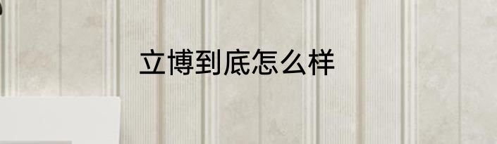 立博到底怎么样