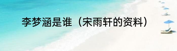 李梦涵是谁（宋雨轩的资料）
