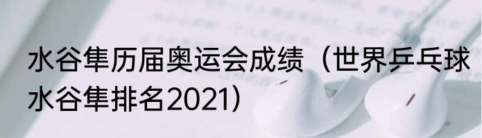 水谷隼历届奥运会成绩（世界乒乓球水谷隼排名2021）