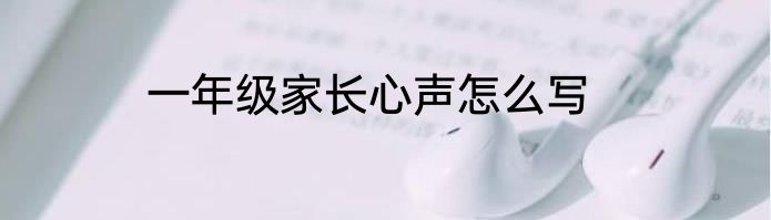 一年级家长心声怎么写