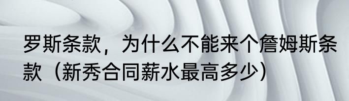 罗斯条款，为什么不能来个詹姆斯条款（新秀合同薪水最高多少）