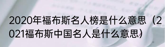 2020年福布斯名人榜是什么意思（2021福布斯中国名人是什么意思）