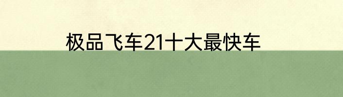 极品飞车21十大最快车