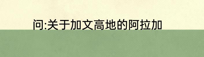 问:关于加文高地的阿拉加