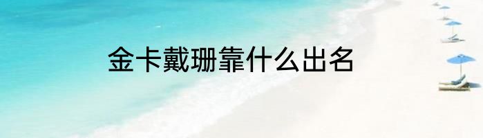 金卡戴珊靠什么出名