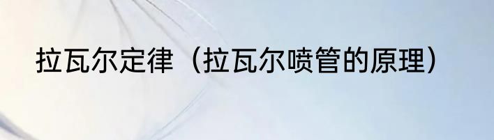 拉瓦尔定律（拉瓦尔喷管的原理）