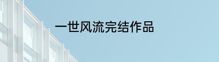 一世风流完结作品