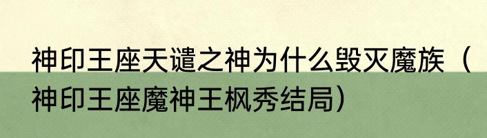 神印王座天谴之神为什么毁灭魔族（神印王座魔神王枫秀结局）