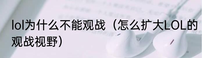 lol为什么不能观战（怎么扩大LOL的观战视野）