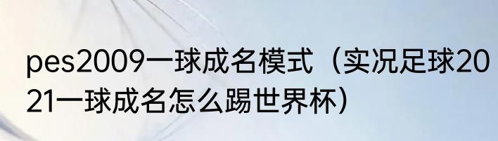 pes2009一球成名模式（实况足球2021一球成名怎么踢世界杯）