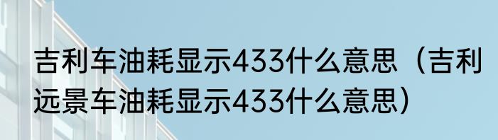吉利车油耗显示433什么意思（吉利远景车油耗显示433什么意思）