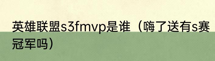 英雄联盟s3fmvp是谁（嗨了送有s赛冠军吗）