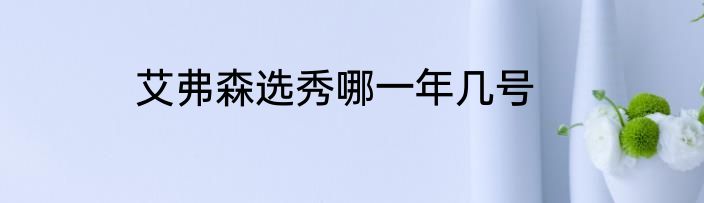 艾弗森选秀哪一年几号