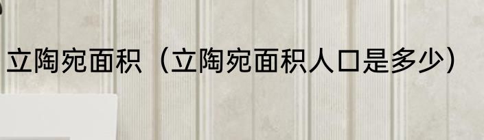 立陶宛面积(立陶宛面积人口是多少)