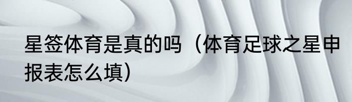 星签体育是真的吗（体育足球之星申报表怎么填）