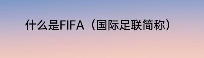 什么是FIFA（国际足联简称）