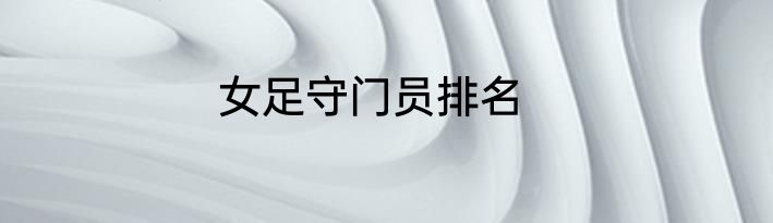 女足守门员排名