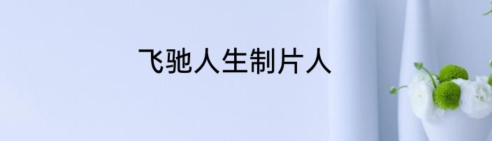 飞驰人生制片人