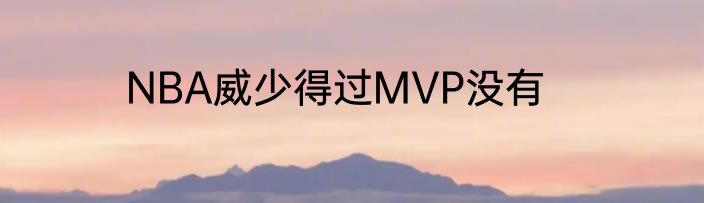 NBA威少得过MVP没有