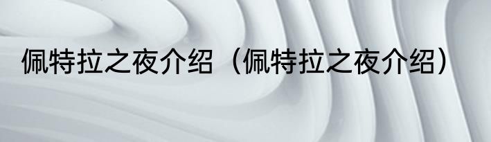 佩特拉之夜介绍（佩特拉之夜介绍）