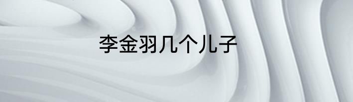 李金羽几个儿子