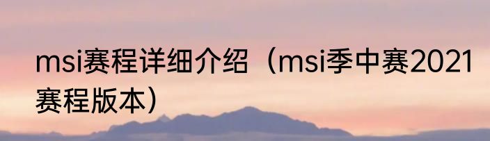 msi赛程详细介绍（msi季中赛2021赛程版本）